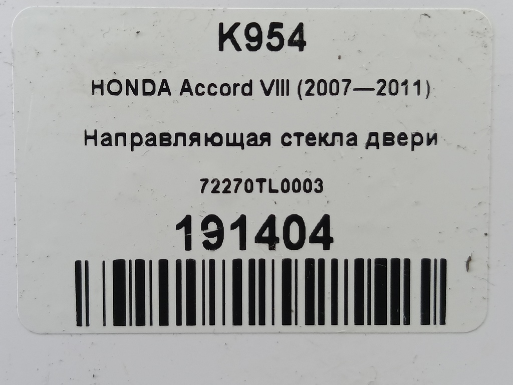 направляющая стекла двери HONDA Accord 2.4 AT (177 л.с.)Accord  VIII (2007—2011) Седан 72270TL0003, 1090 рублей, Москва