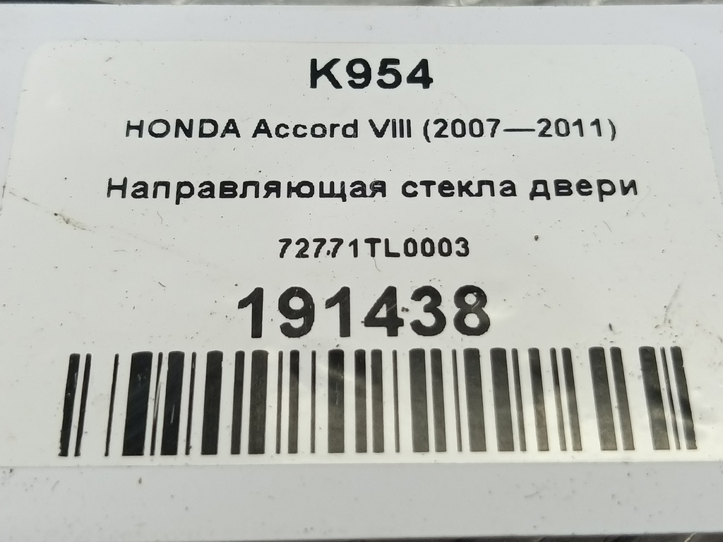 направляющая стекла двери HONDA Accord 2.4 AT (177 л.с.)Accord  VIII (2007—2011) Седан 72771TL0003, 750 рублей, Москва