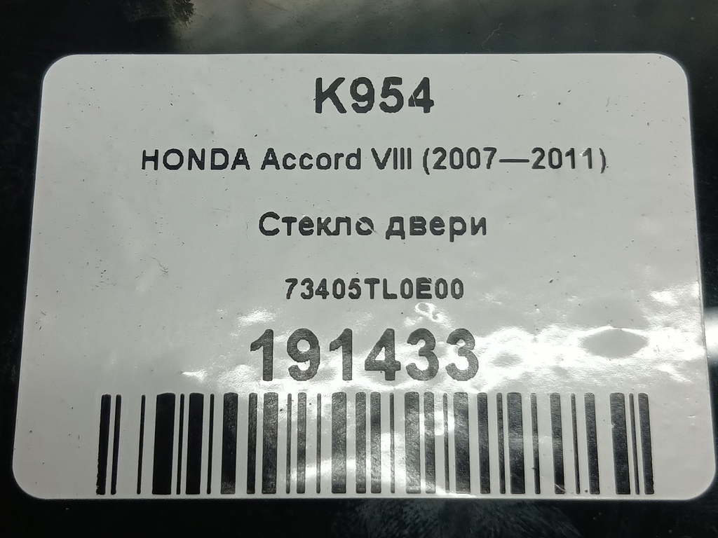 стекло двери HONDA Accord 2.4 AT (177 л.с.)Accord  VIII (2007—2011) Седан 73405TL0E00, 520 рублей, Москва