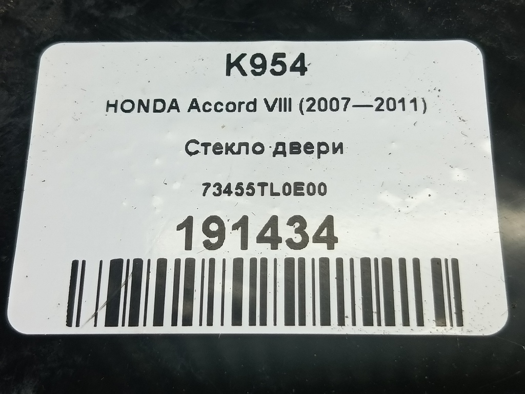 стекло двери HONDA Accord 2.4 AT (177 л.с.)Accord  VIII (2007—2011) Седан 73455TL0E00, 520 рублей, Москва