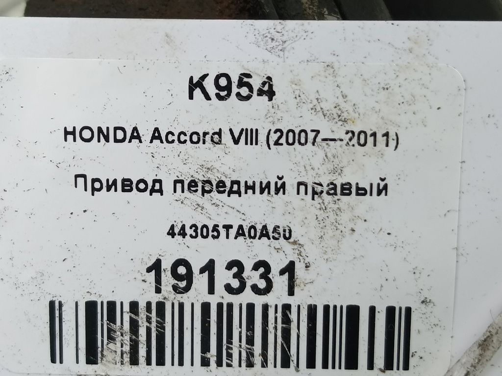 привод HONDA Accord 2.4 AT (177 л.с.)Accord  VIII (2007—2011) Седан 44305TA0A50, 14200 рублей, Москва
