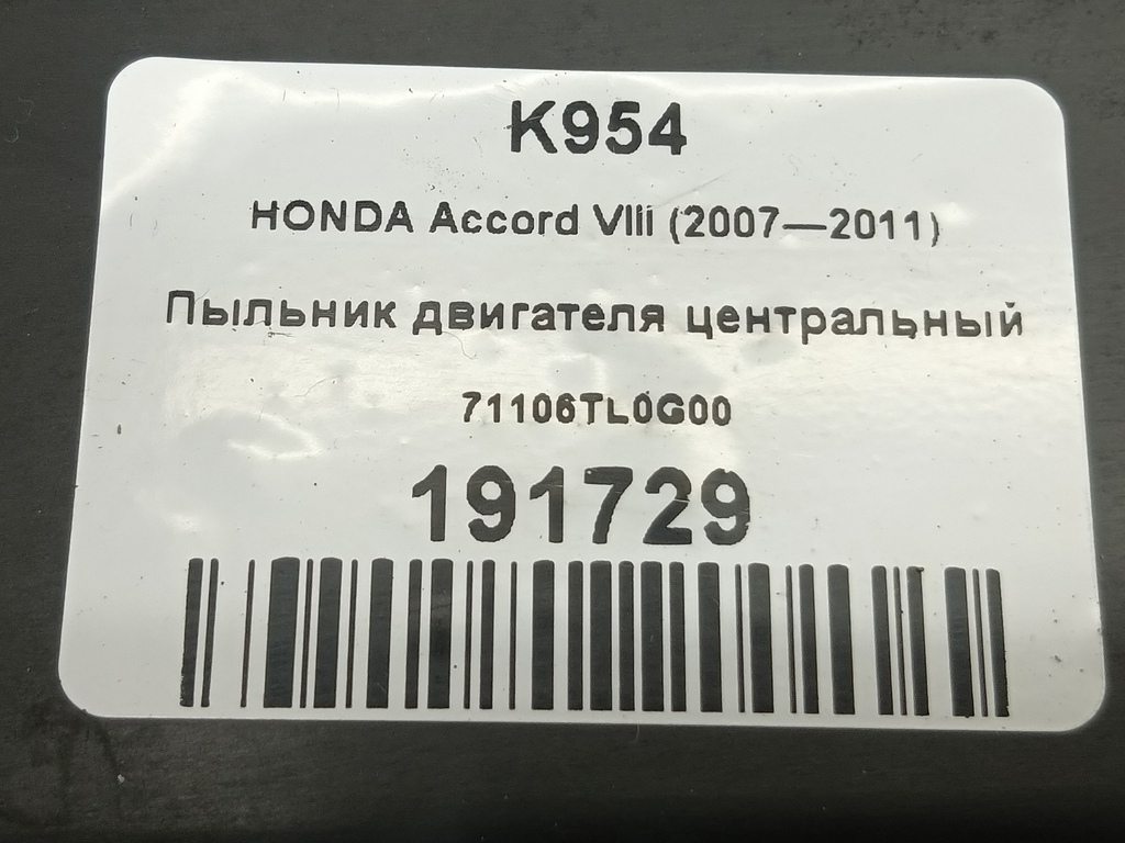 дефлектор радиатора (пыльник) HONDA Accord 2.4 AT (177 л.с.)Accord  VIII (2007—2011) Седан 71106TL0G00, 1320 рублей, Москва