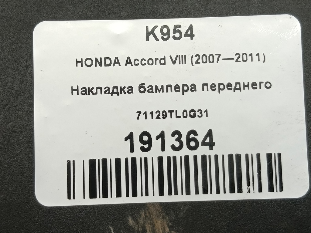 накладка бампера переднего HONDA Accord 2.4 AT (177 л.с.)Accord  VIII (2007—2011) Седан 71129TL0G31, 1900 рублей, Москва