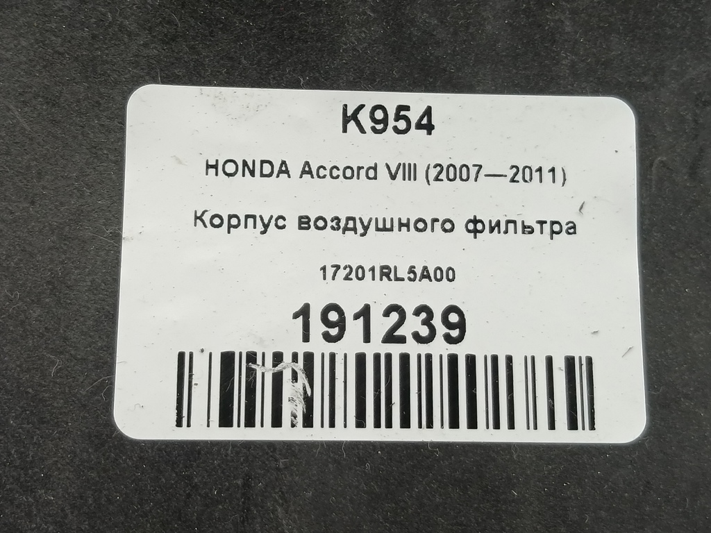 корпус воздушного фильтра HONDA Accord 2.4 AT (177 л.с.)Accord  VIII (2007—2011) Седан 17201RL5A00, 4200 рублей, Москва