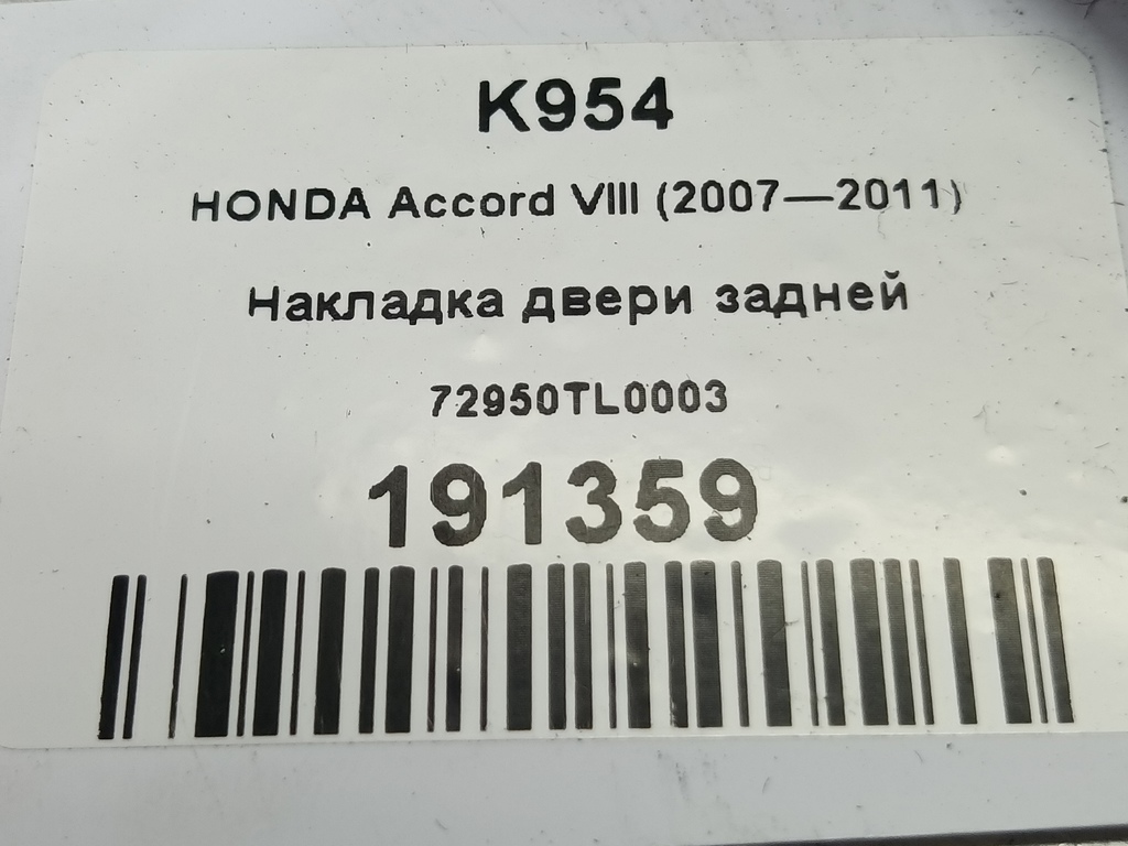 накладка двери HONDA Accord 2.4 AT (177 л.с.)Accord  VIII (2007—2011) Седан 72950TL0003, 1320 рублей, Москва