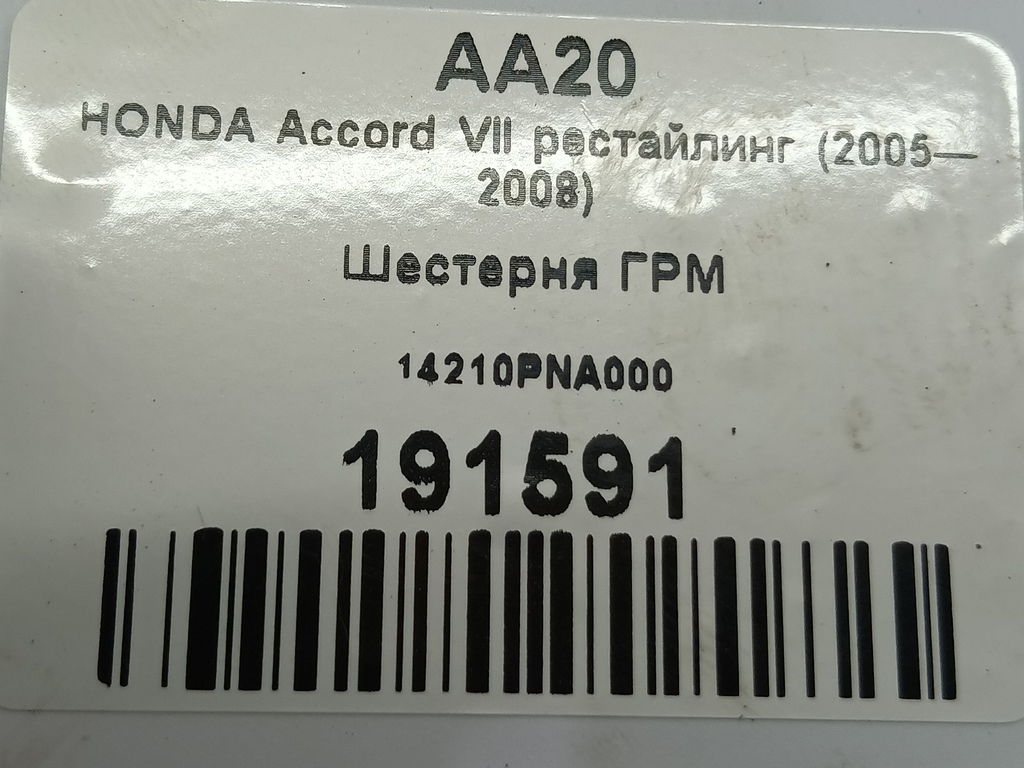шестерня распредвала HONDA Accord 2.0 AT (155 л.с.)Accord  VII (2002—2006) Седан 14210PNA000, 630 рублей, Москва