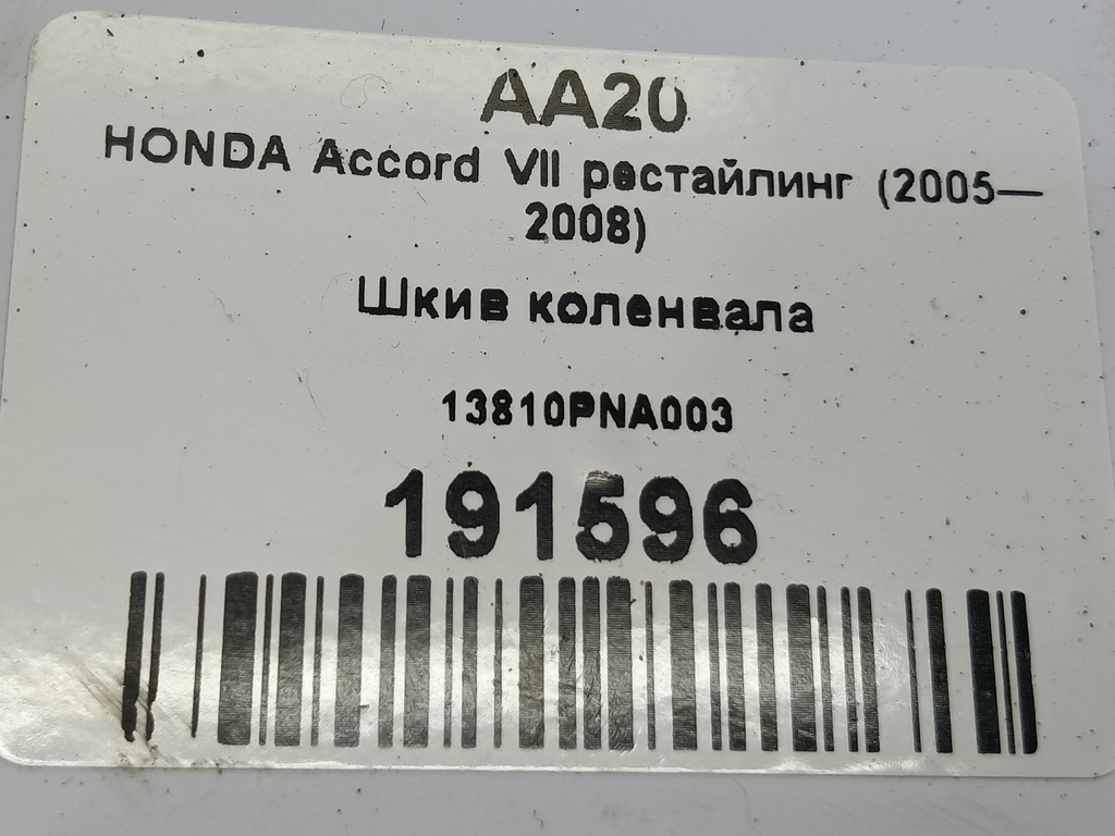 шкив коленвала HONDA Accord 2.0 AT (155 л.с.)Accord  VII (2002—2006) Седан 13810PNA003, 3850 рублей, Москва