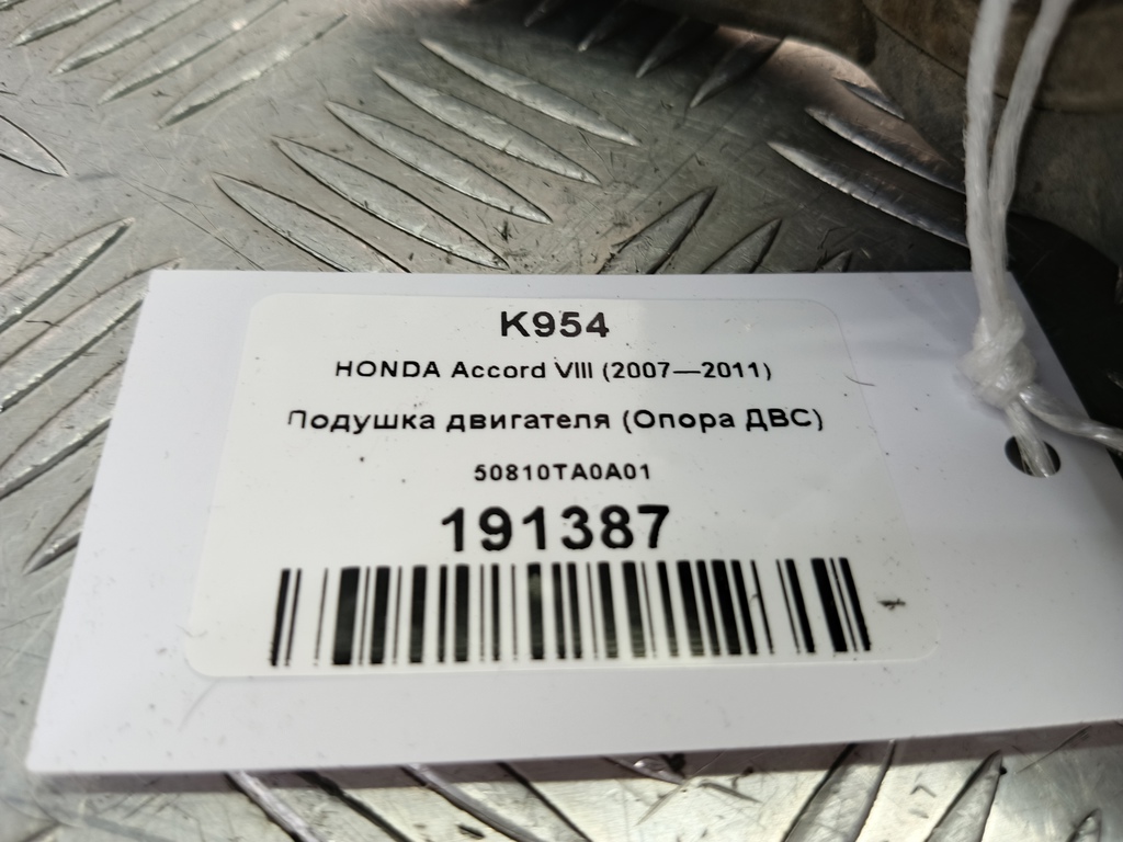 подушка двигателя (опора двс) HONDA Accord 2.4 AT (177 л.с.)Accord  VIII (2007—2011) Седан 50810TA0A01, 1550 рублей, Москва