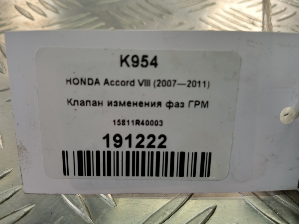 клапан изменения фаз грм HONDA Accord 2.4 AT (177 л.с.)Accord  VIII (2007—2011) Седан 15811R40003, 5580 рублей, Москва