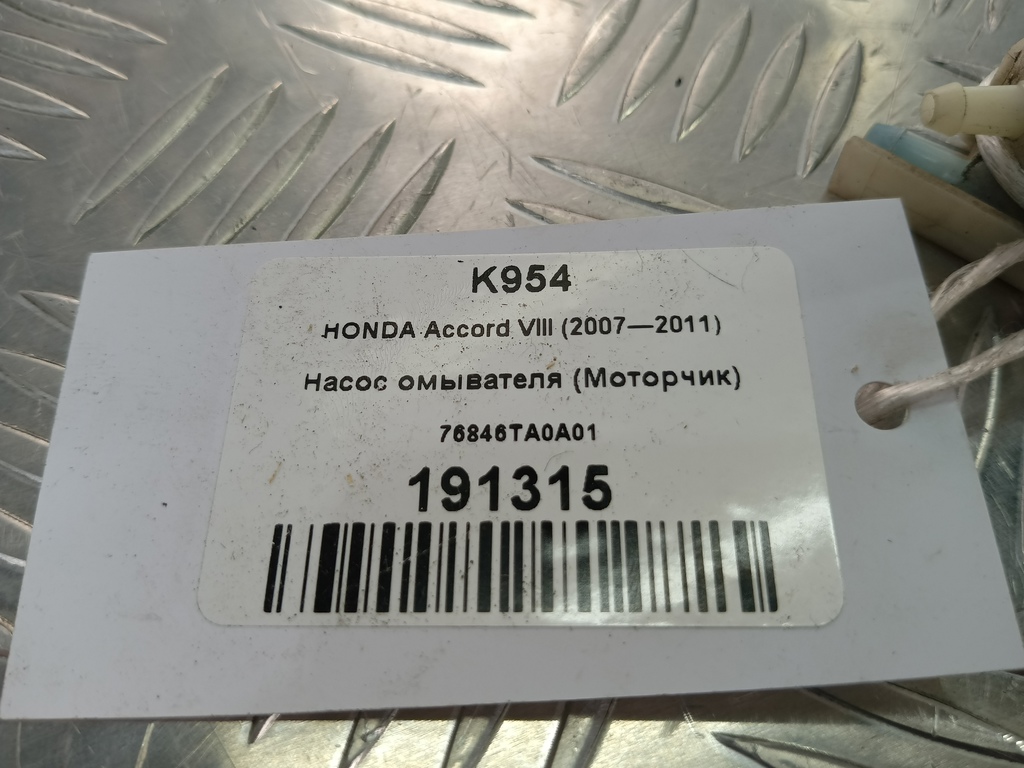 насос омывателя (моторчик) HONDA Accord 2.4 AT (177 л.с.)Accord  VIII (2007—2011) Седан 76846TA0A01, 2130 рублей, Москва
