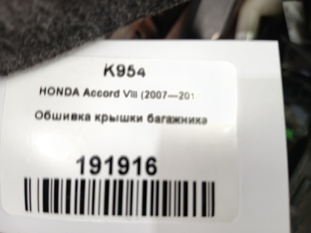 обшивка крышки багажника HONDA Accord 2.4 AT (177 л.с.)Accord  VIII (2007—2011) Седан 84630TL0E01ZA, 980 рублей, Москва