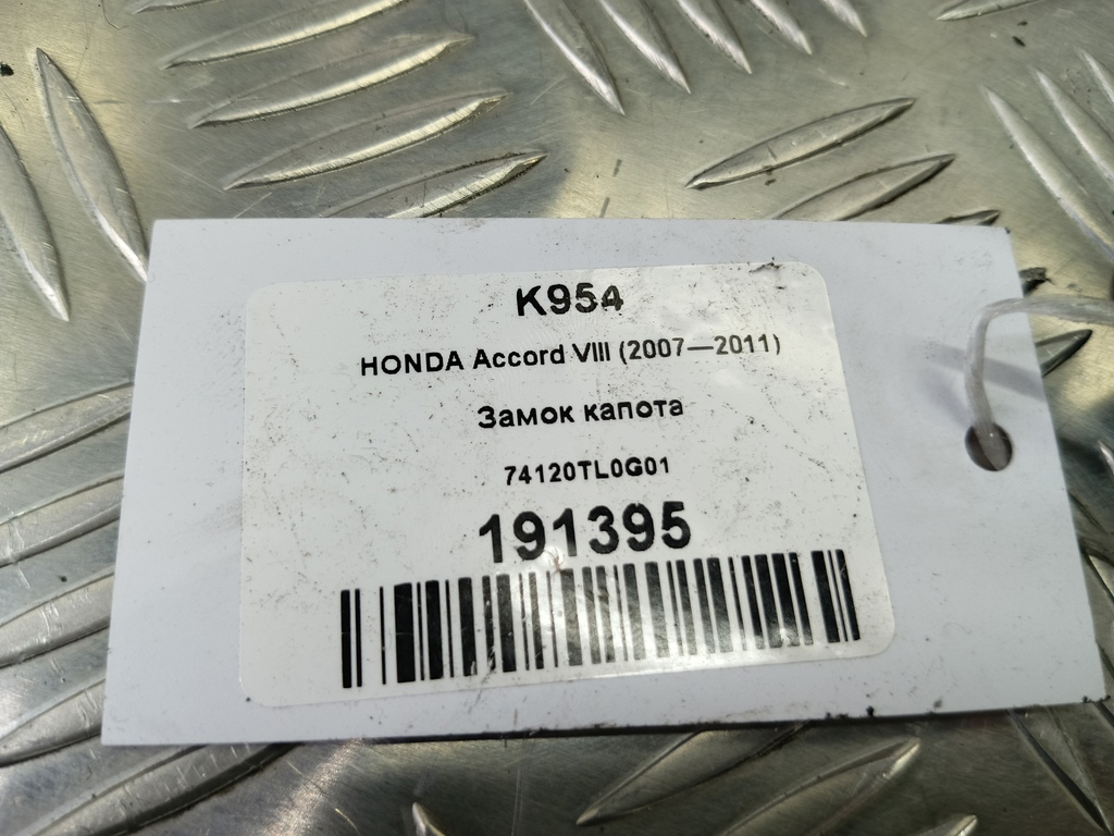 замок капота HONDA Accord 2.4 AT (177 л.с.)Accord  VIII (2007—2011) Седан 74120TL0G01, 1210 рублей, Москва
