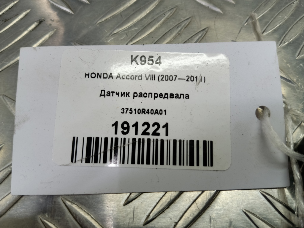 датчик положения распредвала HONDA Accord 2.4 AT (177 л.с.)Accord  VIII (2007—2011) Седан 37510R40A01, 1550 рублей, Москва