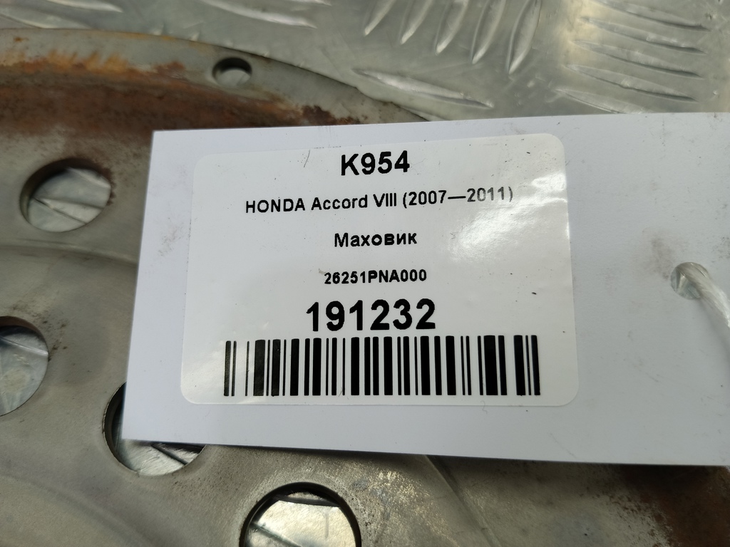 маховик HONDA Accord 2.4 AT (177 л.с.)Accord  VIII (2007—2011) Седан 26251PNA000, 1090 рублей, Москва