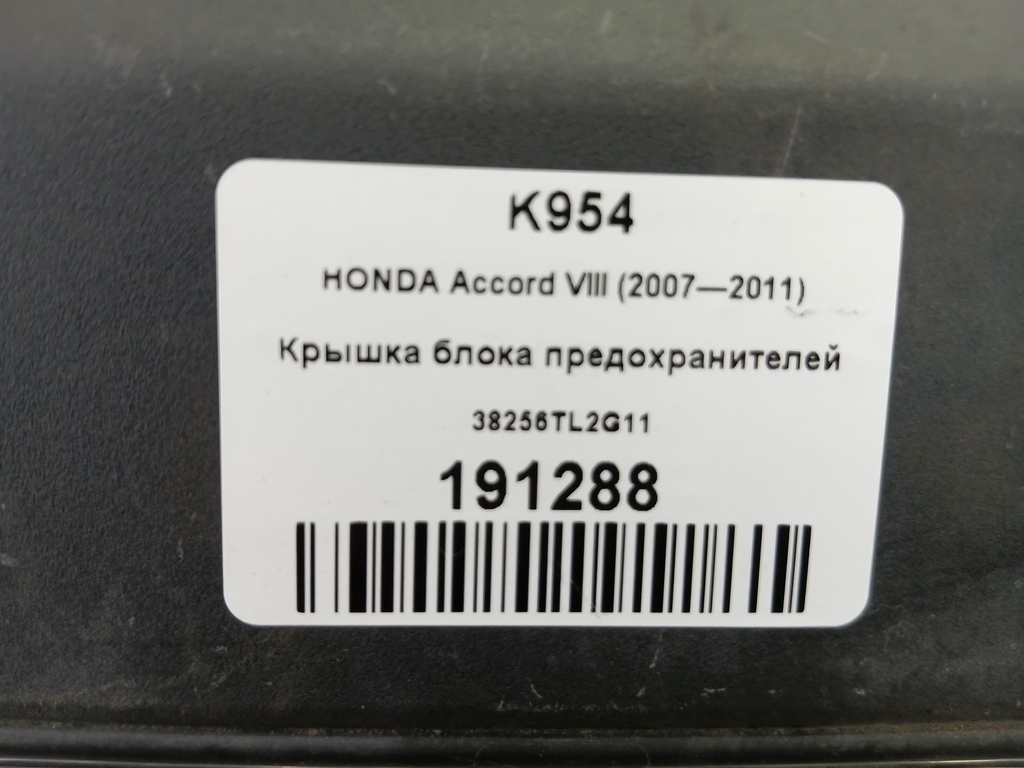 крышка блока предохранителей HONDA Accord 2.4 AT (177 л.с.)Accord  VIII (2007—2011) Седан 38256TL2G11, 520 рублей, Москва