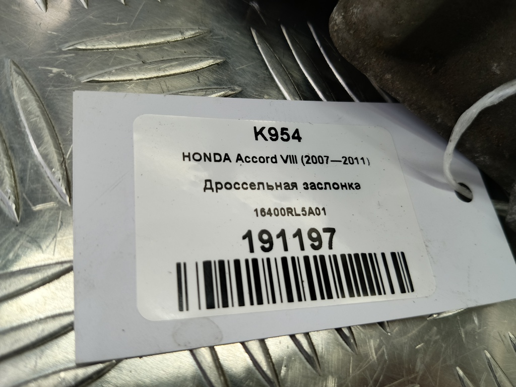 дроссельная заслонка HONDA Accord 2.4 AT (177 л.с.)Accord  VIII (2007—2011) Седан 16400RL5A01, 2130 рублей, Москва