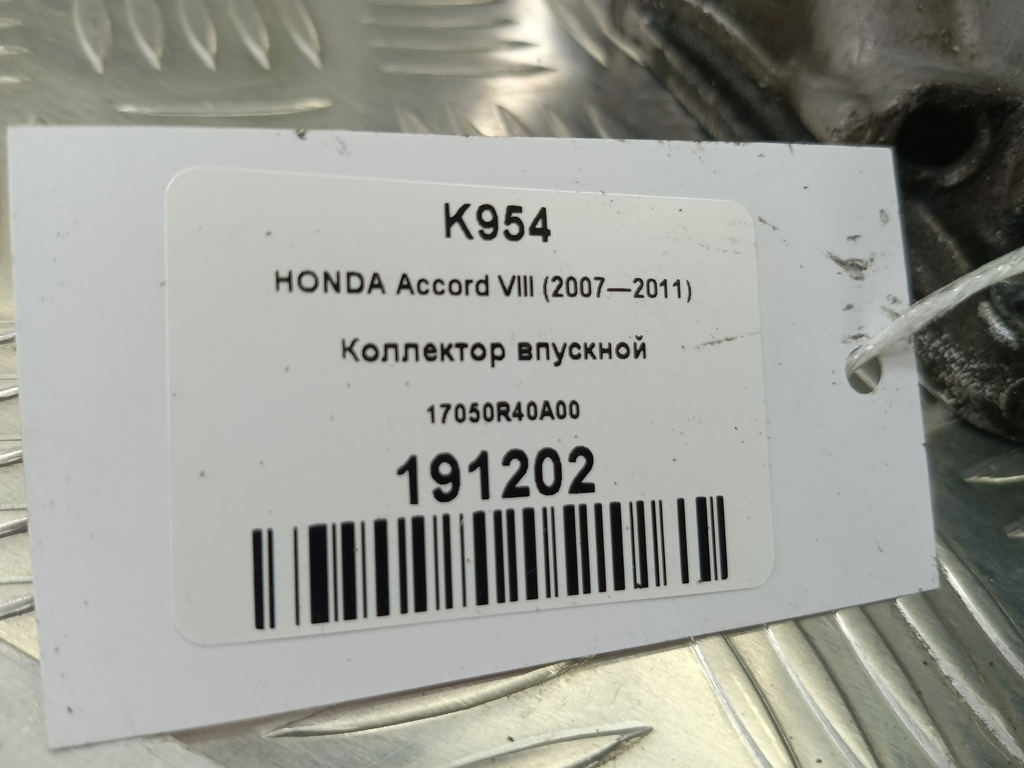 коллектор впускной HONDA Accord 2.4 AT (177 л.с.)Accord  VIII (2007—2011) Седан 17050R40A00, 1090 рублей, Москва