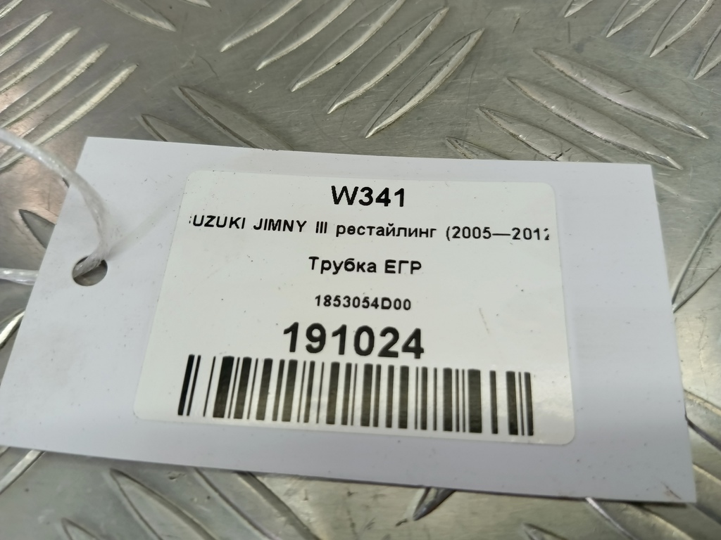 трубка егр SUZUKI JIMNY 1.3 4WD MT (86 л.с.)Jimny  III рестайлинг (2005—2012) Внедорожник 1853054D00, 520 рублей, Москва