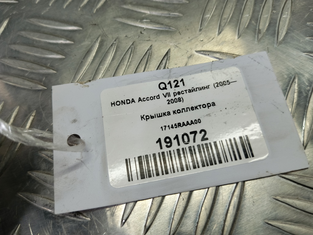 крышка коллектора HONDA Accord 2.0 MT (155 л.с.)Accord  VII (2002—2006) Седан 17145RAAA00, 630 рублей, Москва