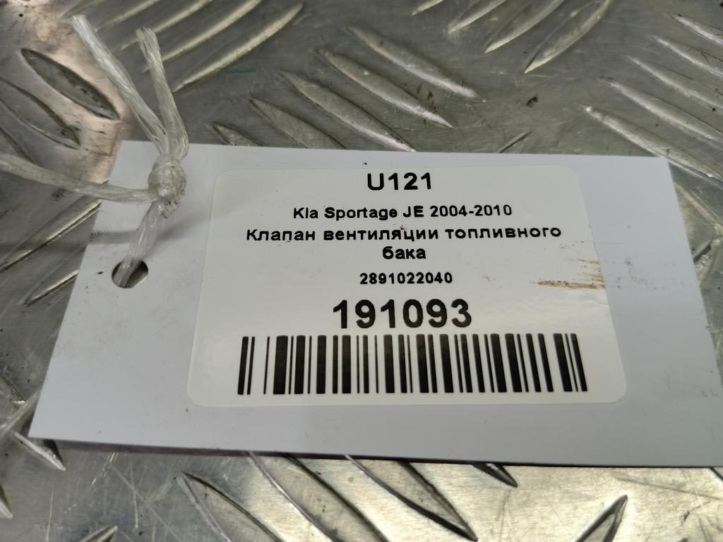 клапан вентиляции топливного бака Kia SPORTAGE  2891022040, 1440 рублей, Москва