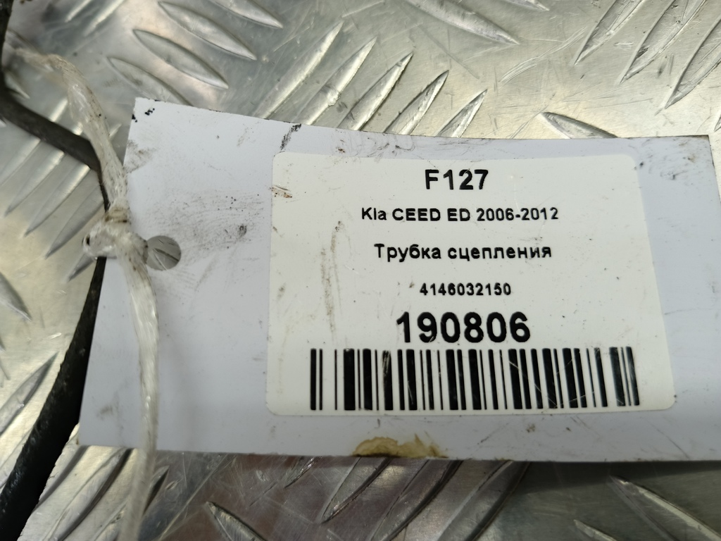 трубка сцепления Kia Ceed  4146032150, 630 рублей, Москва