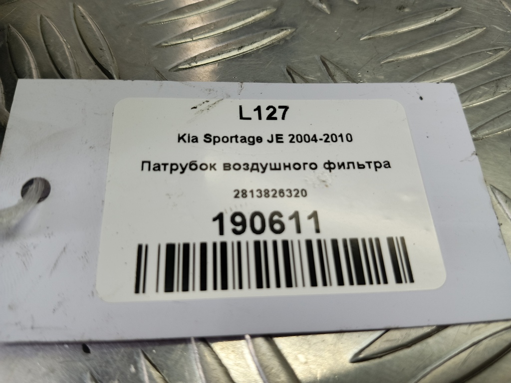 патрубок воздушного фильтра Kia SPORTAGE  2813826320, 520 рублей, Москва