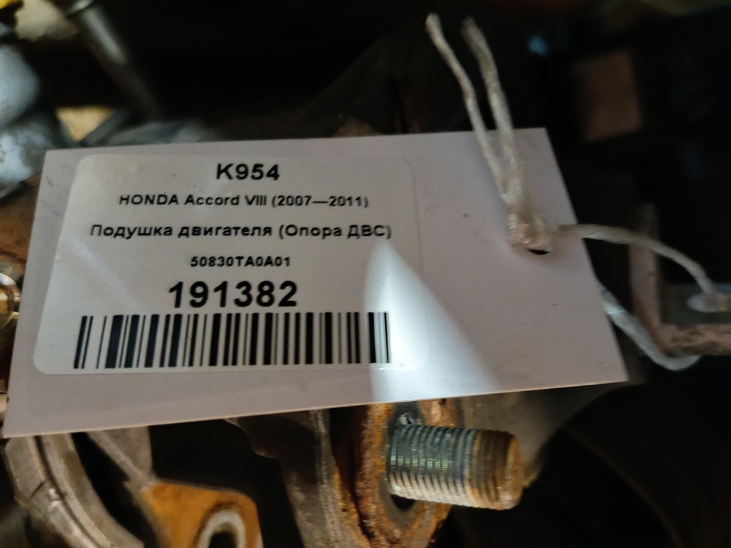подушка двигателя (опора двс) HONDA Accord 2.4 AT (177 л.с.)Accord  VIII (2007—2011) Седан 50830TA0A01, 7880 рублей, Москва