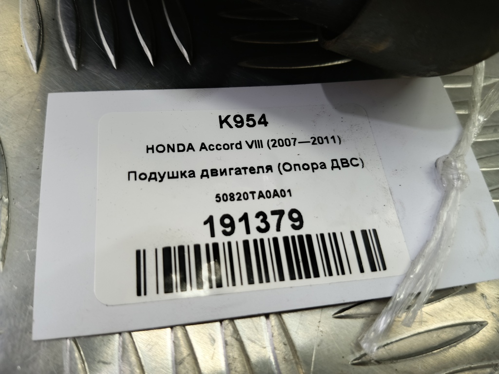 подушка двигателя (опора двс) HONDA Accord 2.4 AT (177 л.с.)Accord  VIII (2007—2011) Седан 50820TA0A01, 2700 рублей, Москва