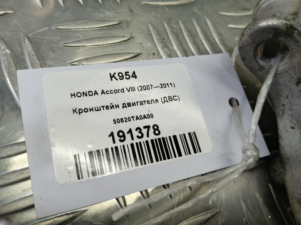 кронштейн двигателя (двс) HONDA Accord 2.4 AT (177 л.с.)Accord  VIII (2007—2011) Седан 50620TA0A00, 1900 рублей, Москва