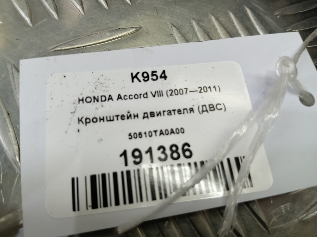 кронштейн двигателя (двс) HONDA Accord 2.4 AT (177 л.с.)Accord  VIII (2007—2011) Седан 50610TA0A00, 630 рублей, Москва