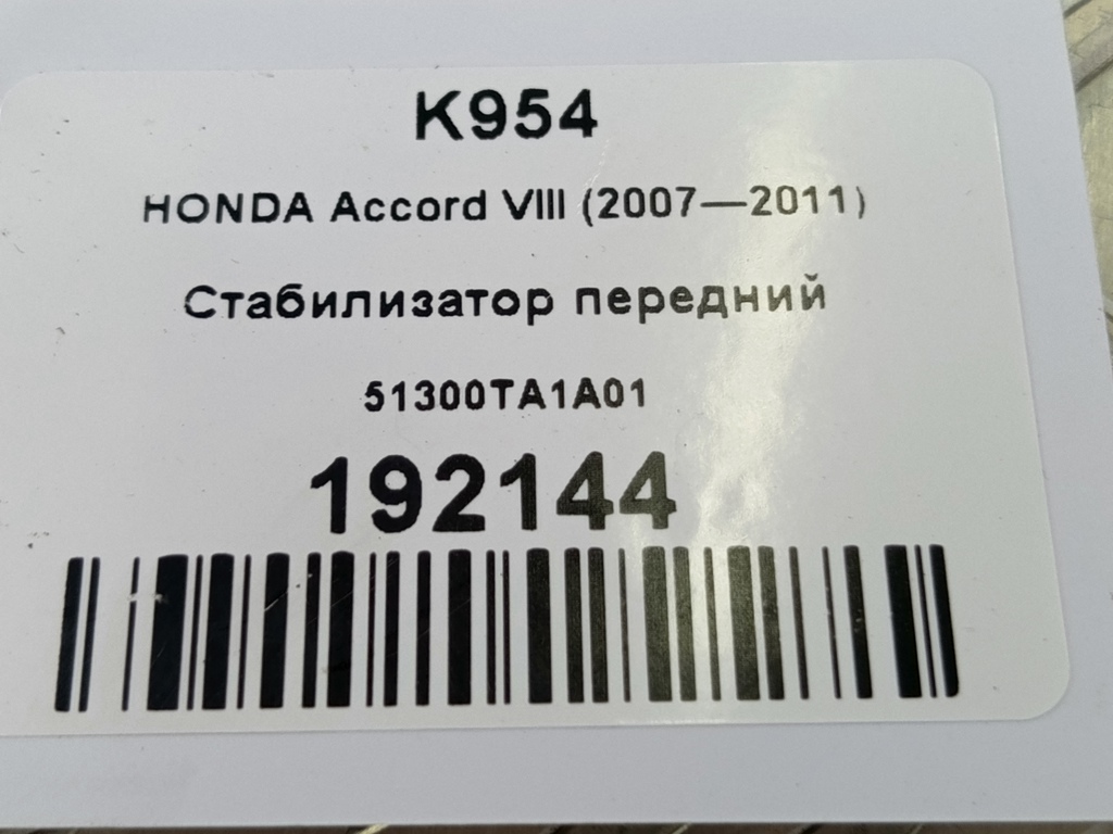 стабилизатор HONDA Accord 2.4 AT (177 л.с.)Accord  VIII (2007—2011) Седан 51300TA1A01, 980 рублей, Москва