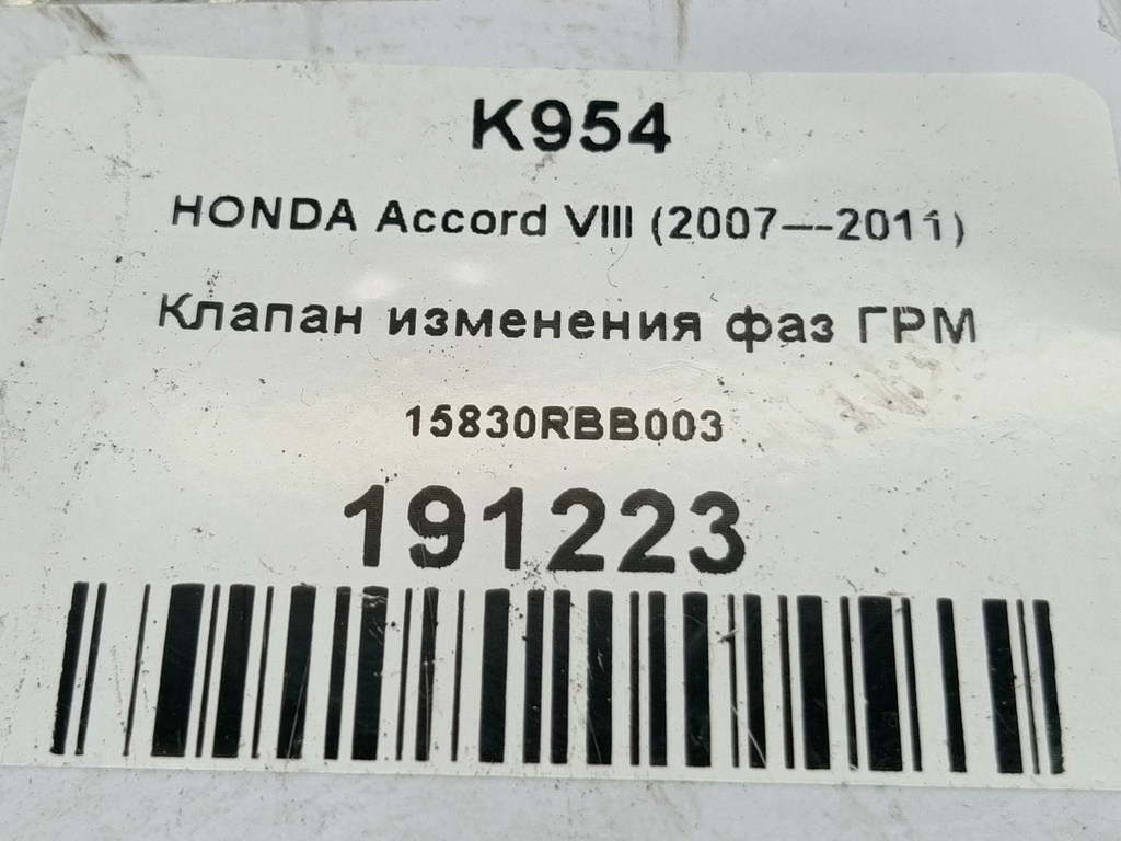клапан изменения фаз грм HONDA Accord 2.4 AT (177 л.с.)Accord  VIII (2007—2011) Седан 15830RBB003, 4200 рублей, Москва