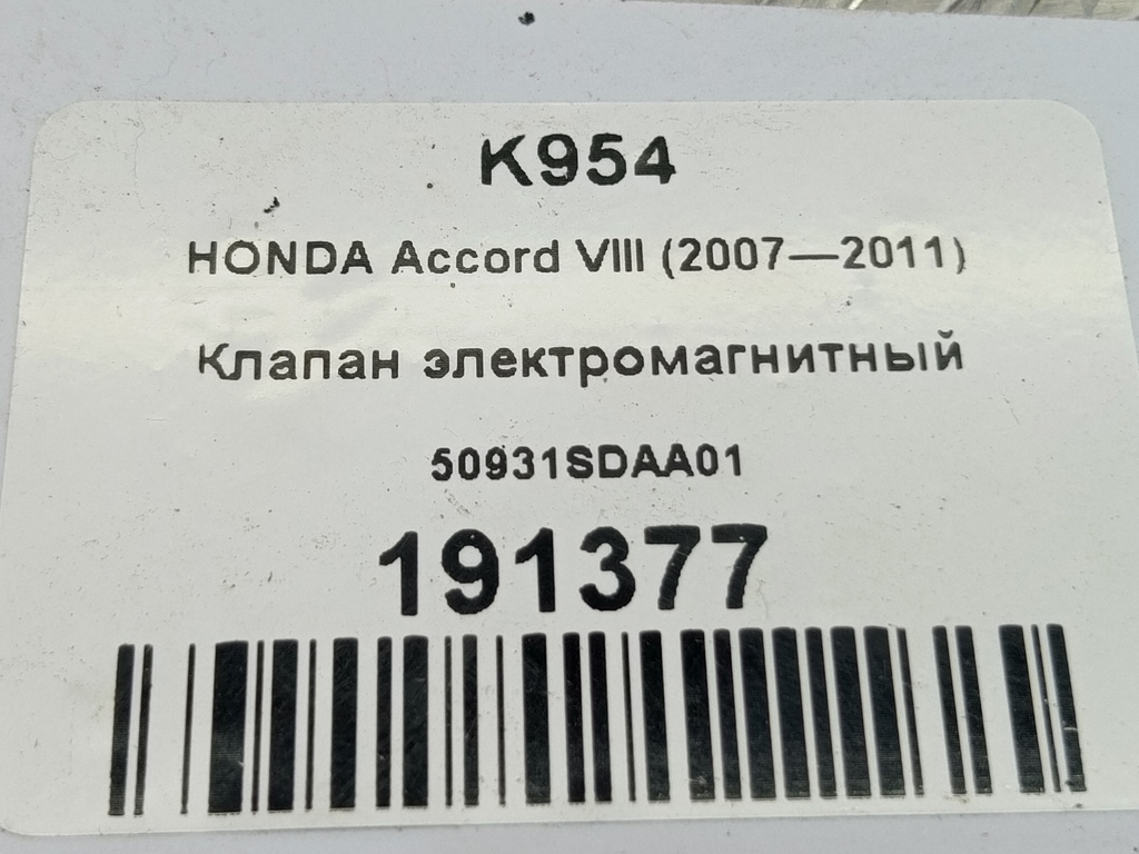 клапан электромагнитный HONDA Accord 2.4 AT (177 л.с.)Accord  VIII (2007—2011) Седан 50931SDAA01, 980 рублей, Москва