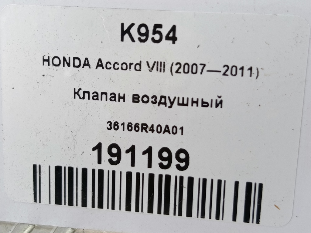 клапан воздушный HONDA Accord 2.4 AT (177 л.с.)Accord  VIII (2007—2011) Седан 36166R40A01, 860 рублей, Москва