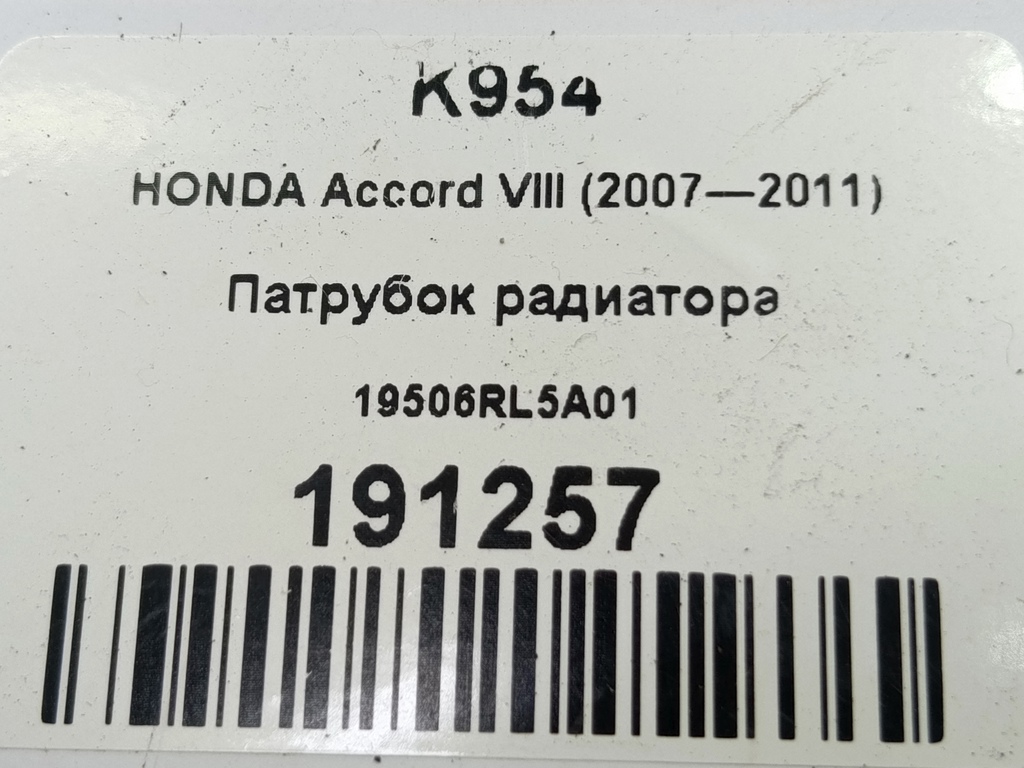 патрубок радиатора HONDA Accord 2.4 AT (177 л.с.)Accord  VIII (2007—2011) Седан 19506RL5A01, 1550 рублей, Москва