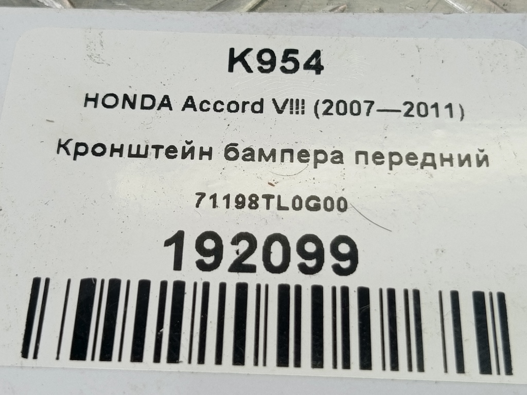 кронштейн бампера HONDA Accord 2.4 AT (177 л.с.)Accord  VIII (2007—2011) Седан 71198TL0G00, 1320 рублей, Москва