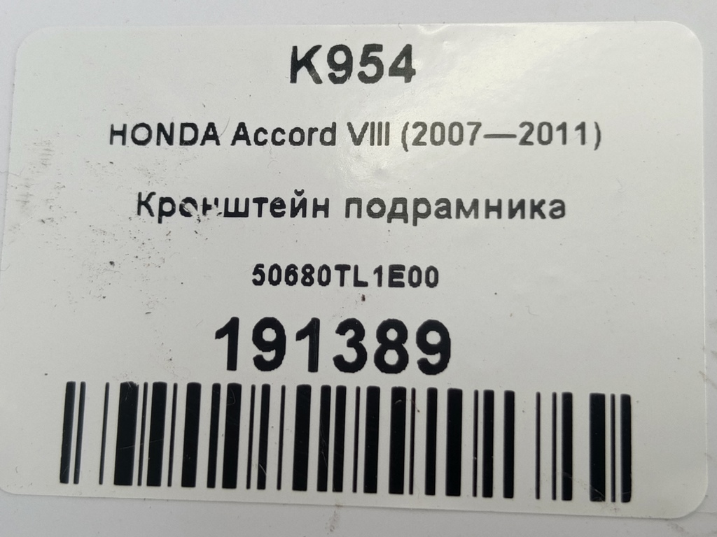 кронштейн подрамника HONDA Accord 2.4 AT (177 л.с.)Accord  VIII (2007—2011) Седан 50680TL1E00, 1320 рублей, Москва