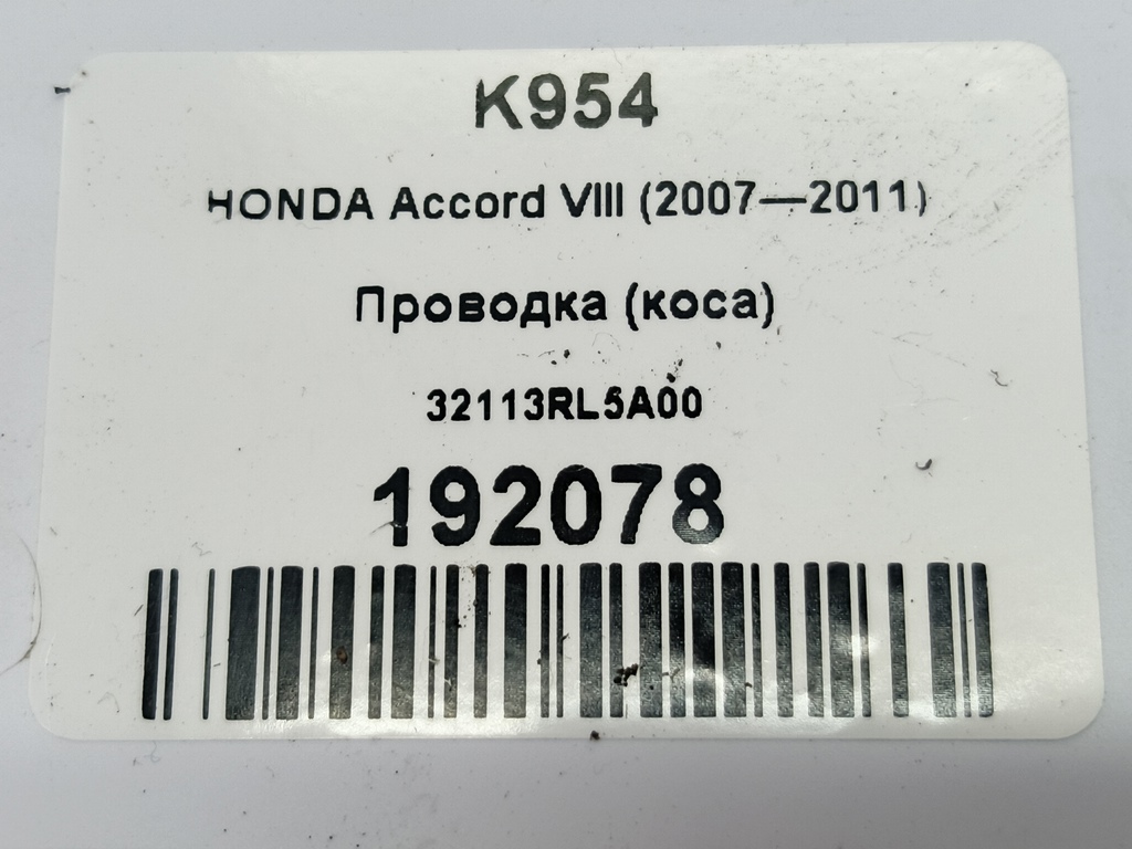 проводка (коса) HONDA Accord 2.4 AT (177 л.с.)Accord  VIII (2007—2011) Седан 32113RL5A00, 750 рублей, Москва