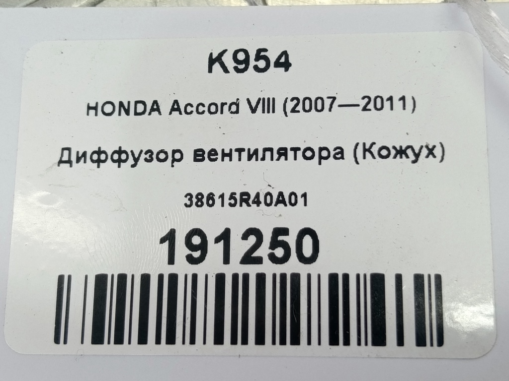 диффузор вентилятора (кожух) HONDA Accord 2.4 AT (177 л.с.)Accord  VIII (2007—2011) Седан 38615R40A01, 1780 рублей, Москва