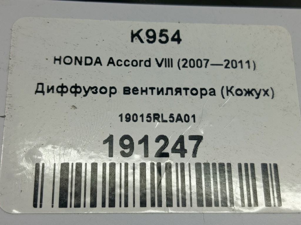 диффузор вентилятора (кожух) HONDA Accord 2.4 AT (177 л.с.)Accord  VIII (2007—2011) Седан 19015RL5A01, 2470 рублей, Москва