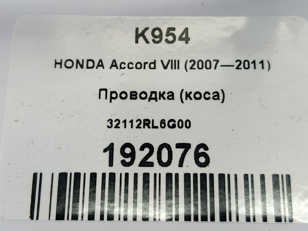 проводка (коса) HONDA Accord 2.4 AT (177 л.с.)Accord  VIII (2007—2011) Седан 32112RL6G00, 3279 рублей, Москва