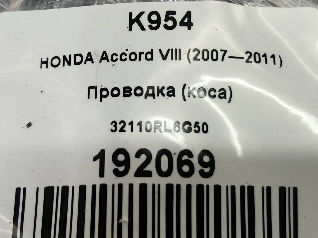 проводка (коса) HONDA Accord 2.4 AT (177 л.с.)Accord  VIII (2007—2011) Седан 32110RL6G50, 3850 рублей, Москва