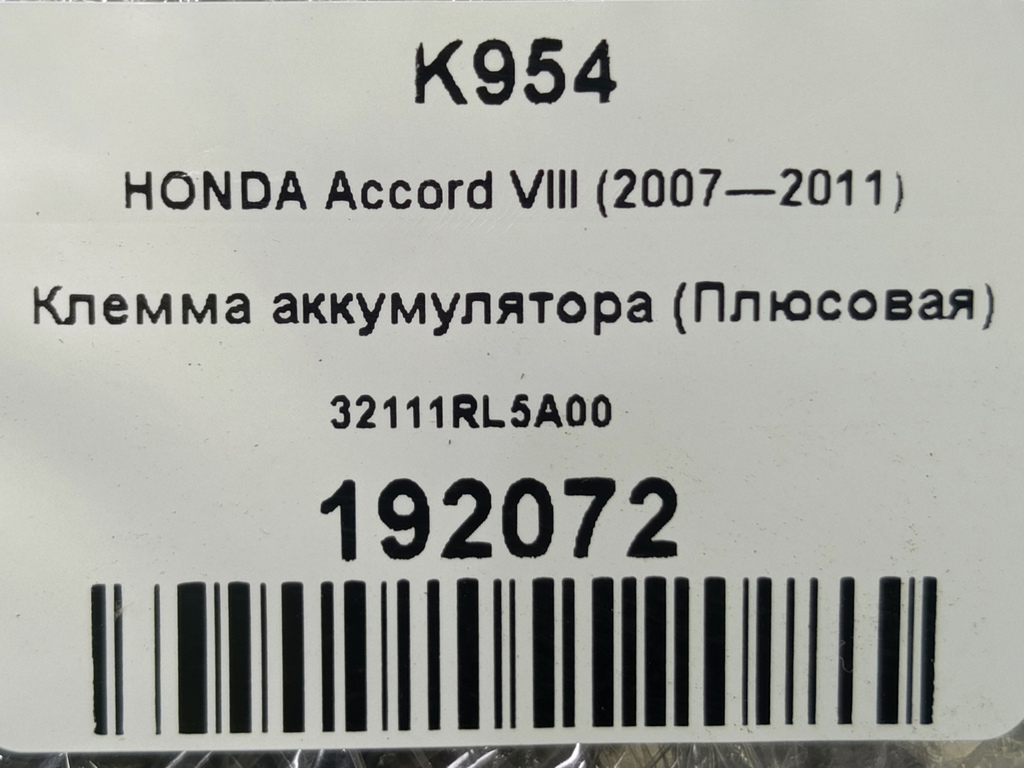 клемма HONDA Accord 2.4 AT (177 л.с.)Accord  VIII (2007—2011) Седан 32111RL5A00, 1440 рублей, Москва