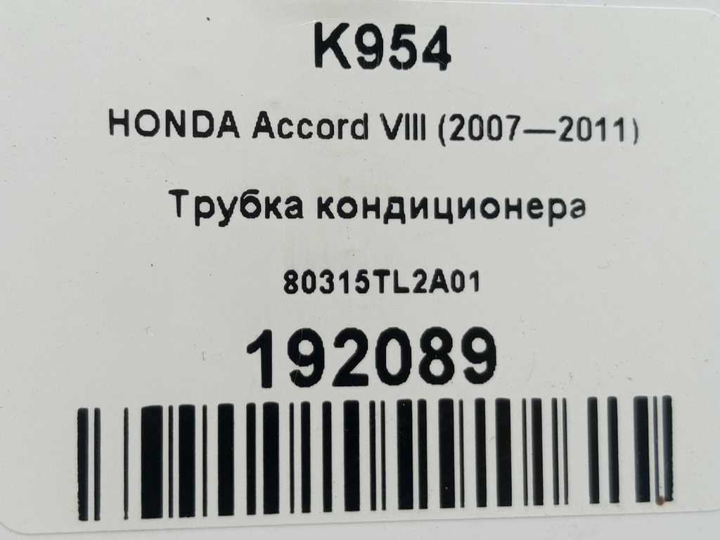 трубка кондиционера HONDA Accord 2.4 AT (177 л.с.)Accord  VIII (2007—2011) Седан 80315TL2A01, 4079 рублей, Москва