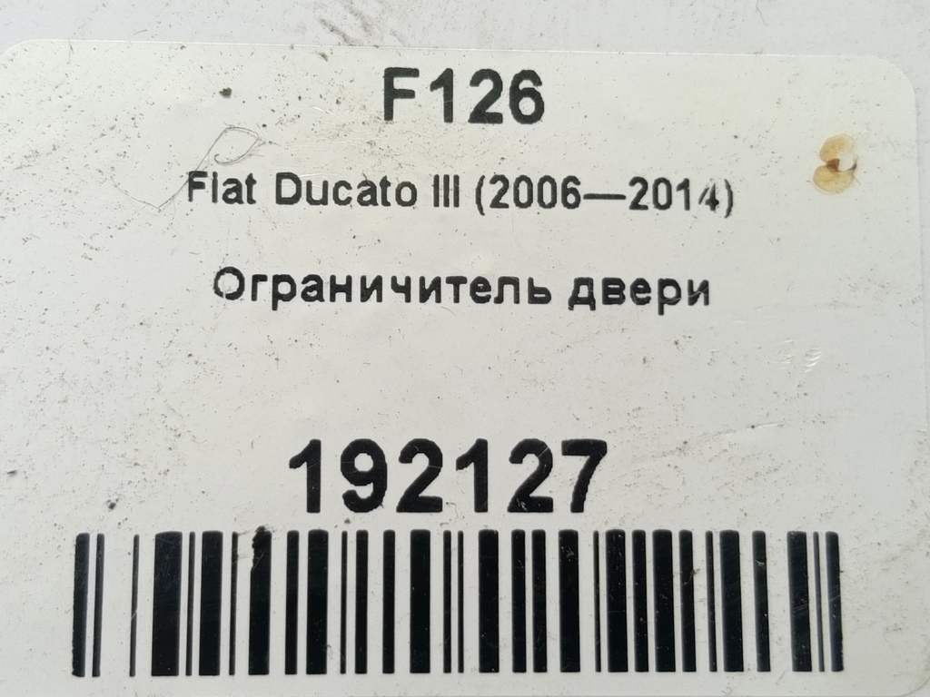 ограничитель двери распашной Fiat Ducato  1613353780, 3160 рублей, Москва