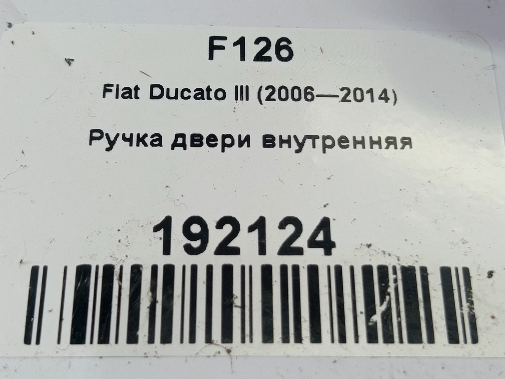 ручка двери внутренняя Fiat Ducato  1607149480, 2360 рублей, Москва
