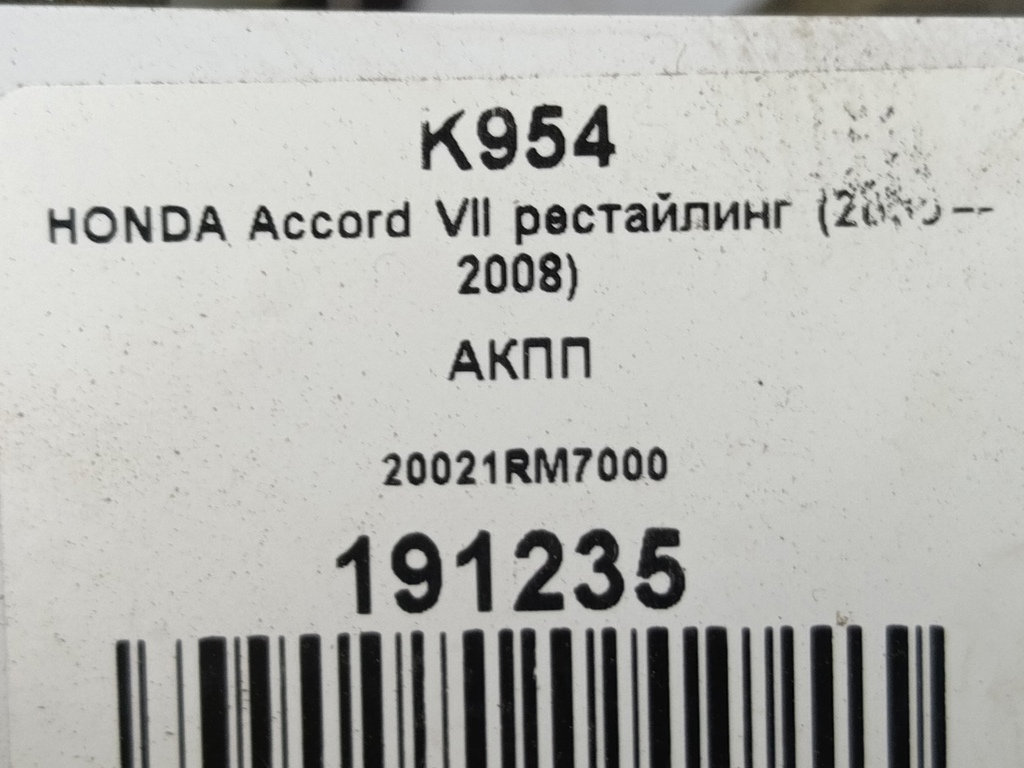 акпп HONDA Accord 2.4 AT (177 л.с.)Accord  VIII (2007—2011) Седан 20021RM7000, 40650 рублей, Москва