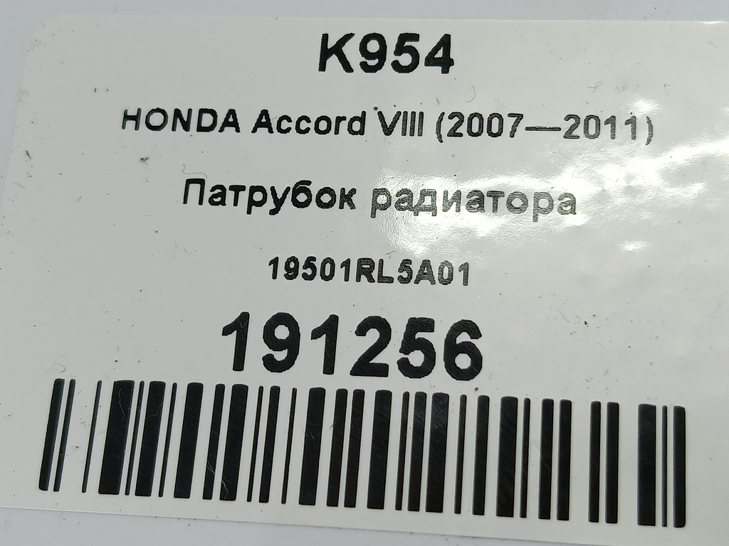 патрубок радиатора HONDA Accord 2.4 AT (177 л.с.)Accord  VIII (2007—2011) Седан 19501RL5A01, 750 рублей, Москва