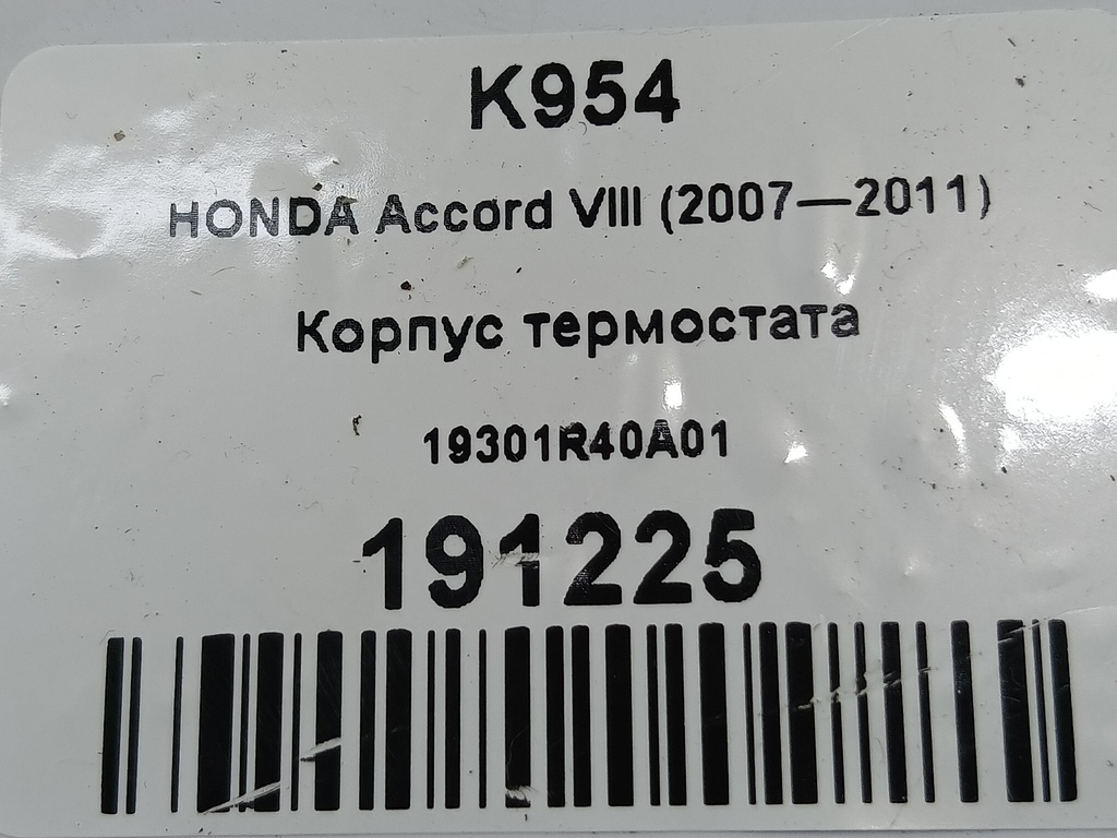 корпус термостата HONDA Accord 2.4 AT (177 л.с.)Accord  VIII (2007—2011) Седан 19301R40A01, 1780 рублей, Москва