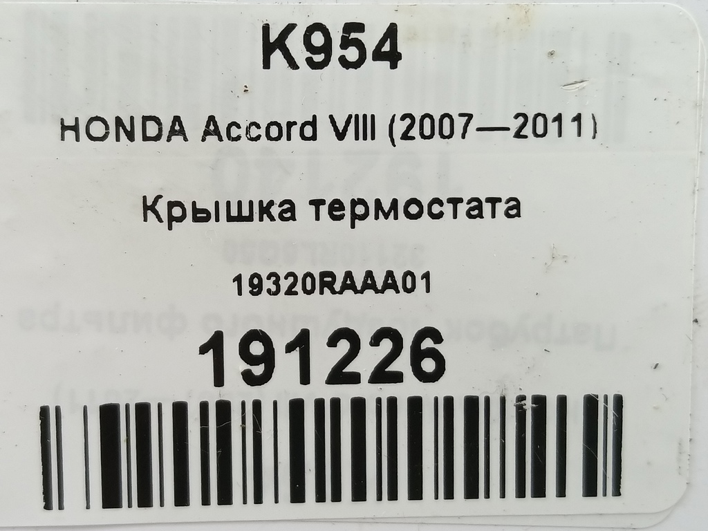 крышка термостата HONDA Accord 2.4 AT (177 л.с.)Accord  VIII (2007—2011) Седан 19320RAAA01, 5000 рублей, Москва